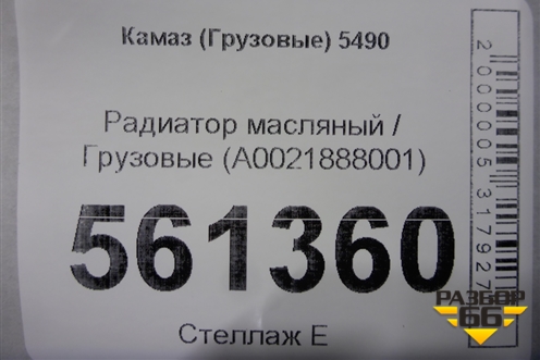 Радиатор масляный  (A0021888001) для Камаз  5490