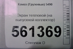 Экран тепловой (на выпускной коллектор) для Камаз  5490