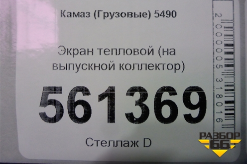 Экран тепловой (на выпускной коллектор) для Камаз  5490