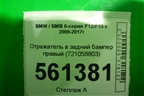 Отражатель в задний бампер правый (721058803) для BMW 6-серия F12/F13 с 2009-2017г