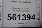 Обшивка потолка (задняя часть) (A9406900150) для Камаз  5490