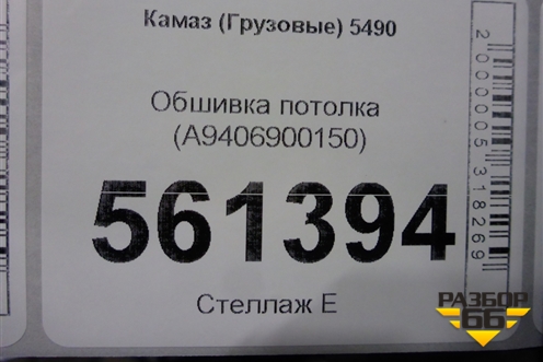 Обшивка потолка (задняя часть) (A9406900150) для Камаз  5490