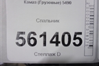 Спальник для Камаз  5490