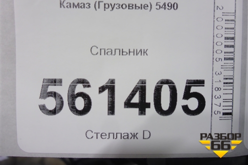 Спальник для Камаз  5490