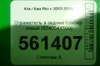 Отражатель в задний бампер левый (седан после 2015г) (924054X500) для Kia Rio с 2011-2016г