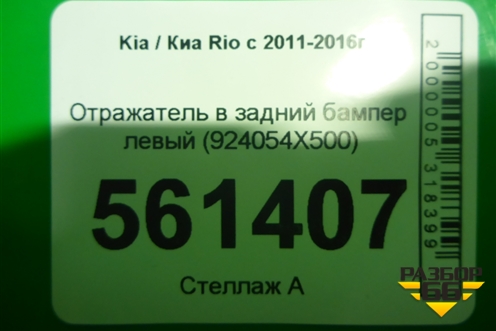 Отражатель в задний бампер левый (седан после 2015г) (924054X500) для Kia Rio с 2011-2016г