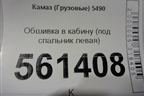 Обшивка в кабину (под спальник левая) для Камаз  5490
