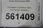 Обшивка в кабину (под спальник правая) для Камаз  5490