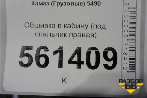 Обшивка в кабину (под спальник правая) для Камаз  5490