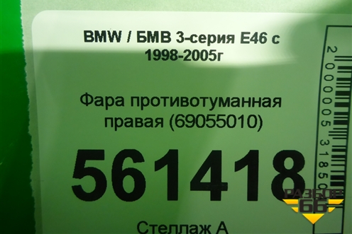 Фара противотуманная правая (69055010) для BMW 3-серия Е46 с 1998-2005г