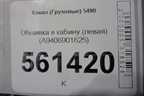 Обшивка в кабину (левая) (A9406901625) для Камаз  5490