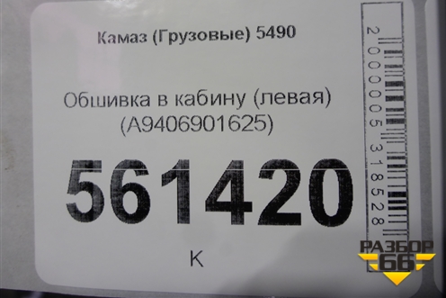 Обшивка в кабину (левая) (A9406901625) для Камаз  5490