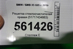 Решетка стеклоочистителей правая (51717434883) для BMW X5 G05 с 2018г
