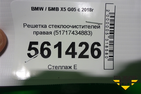 Решетка стеклоочистителей правая (51717434883) для BMW X5 G05 с 2018г