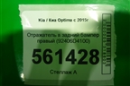 Отражатель в задний бампер правый (92406D4100) для Kia Optima с 2015г