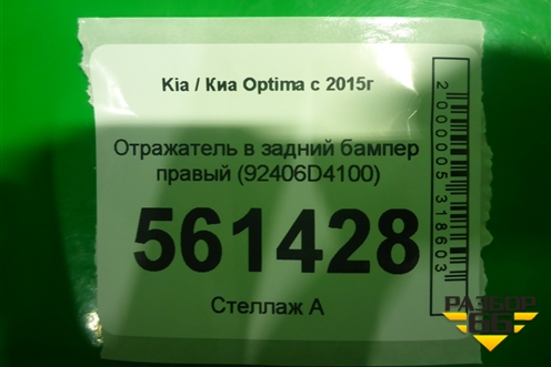 Отражатель в задний бампер правый (92406D4100) для Kia Optima с 2015г