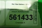 Отражатель в задний бампер левый (92405D4100) для Kia Optima с 2015г