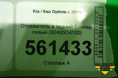 Отражатель в задний бампер левый (92405D4100) для Kia Optima с 2015г
