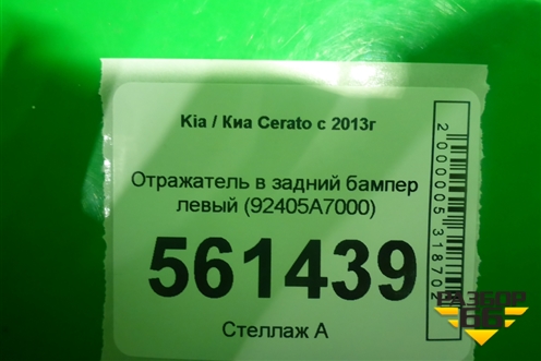 Отражатель в задний бампер левый (до 2016г) (92405A7000) для Kia Cerato с 2013г