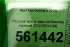 Отражатель в задний бампер правый (92406D4100) для Kia Optima с 2015г