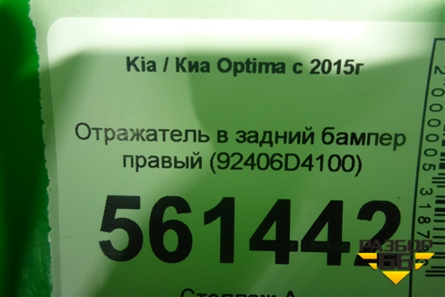 Отражатель в задний бампер правый (92406D4100) для Kia Optima с 2015г
