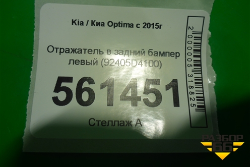 Отражатель в задний бампер левый (92405D4100) для Kia Optima с 2015г
