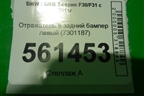 Отражатель в задний бампер левый (до 2015г) (7301187) для BMW 3-серия F30/F31 с 2011г