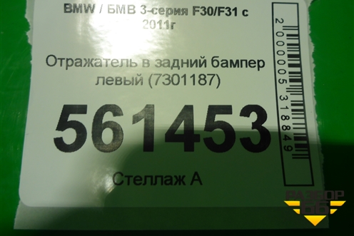 Отражатель в задний бампер левый (до 2015г) (7301187) для BMW 3-серия F30/F31 с 2011г