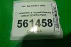 Отражатель в задний бампер левый (после 2016г) (92405A7500) для Kia Cerato с 2013г