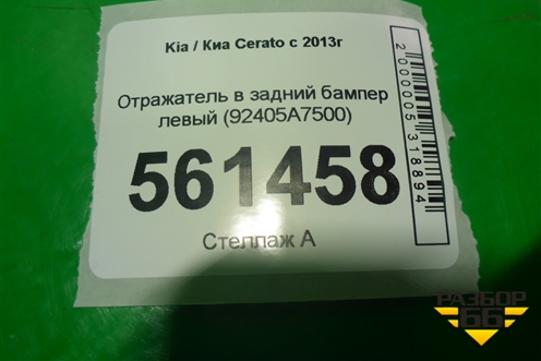 Отражатель в задний бампер левый (после 2016г) (92405A7500) для Kia Cerato с 2013г