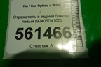 Отражатель в задний бампер левый (92405D4100) для Kia Optima с 2015г
