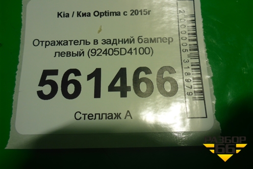 Отражатель в задний бампер левый (92405D4100) для Kia Optima с 2015г