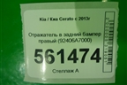 Отражатель в задний бампер правый (до 2016г) (92406A7000) для Kia Cerato с 2013г