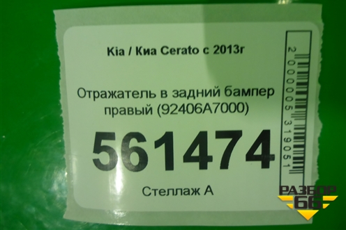 Отражатель в задний бампер правый (до 2016г) (92406A7000) для Kia Cerato с 2013г