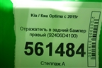 Отражатель в задний бампер правый (92406D4100) для Kia Optima с 2015г
