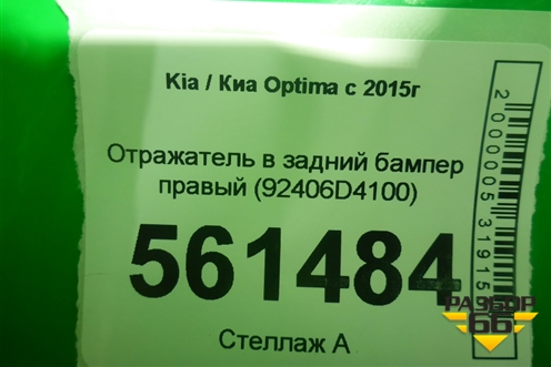 Отражатель в задний бампер правый (92406D4100) для Kia Optima с 2015г