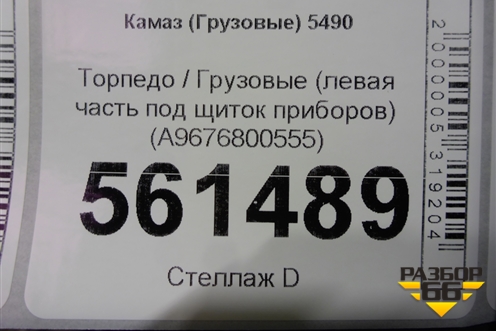 Торпедо  (левая часть под щиток приборов) (A9676800555) для Камаз  5490