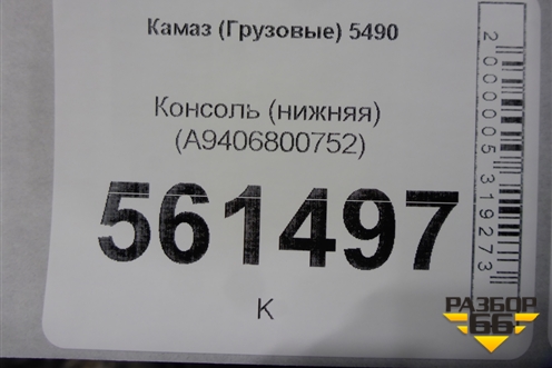 Консоль (нижняя) (A9406800752) для Камаз  5490
