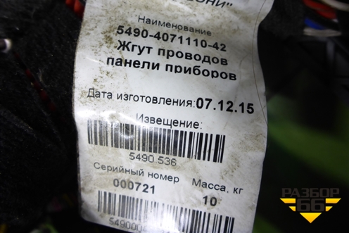 Проводка в кабину  (5490407111042) для Камаз  5490