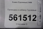 Проводка в кабину  (5490407111042) для Камаз  5490