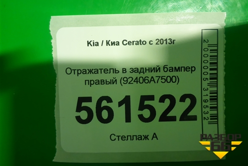 Отражатель в задний бампер правый (после 2016г) (92406A7500) для Kia Cerato с 2013г