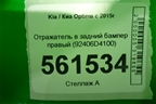 Отражатель в задний бампер правый (92406D4100) для Kia Optima с 2015г