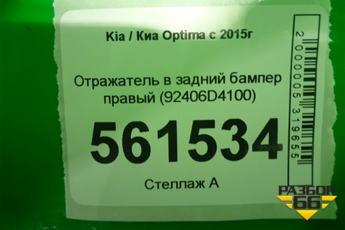 Отражатель в задний бампер правый (92406D4100) для Kia Optima с 2015г