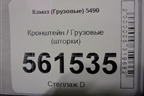 Кронштейн  (шторки) для Камаз  5490