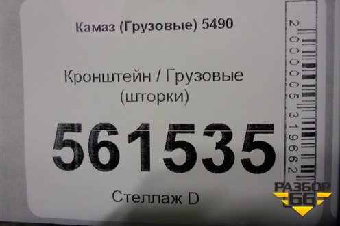 Кронштейн  (шторки) для Камаз  5490