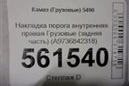 Накладка порога внутренняя правая  (задняя часть) (A9736842318) для Камаз  5490