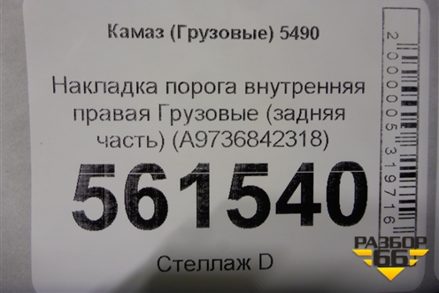 Накладка порога внутренняя правая  (задняя часть) (A9736842318) для Камаз  5490