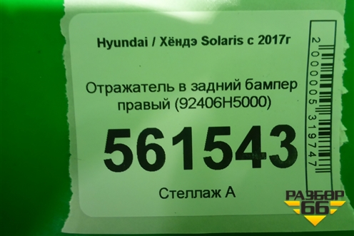 Отражатель в задний бампер правый (92406H5000) для Hyundai Solaris с 2017г