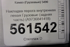Накладка порога внутренняя левая  (задняя часть) (A9736841418) для Камаз  5490