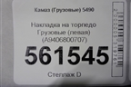 Накладка на торпедо  (левая) (A9406800707) для Камаз  5490
